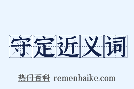 守定近义词是什么意思的图片